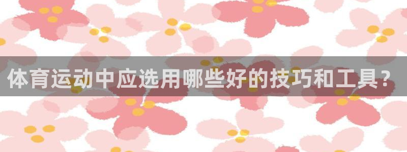 球客岛：体育运动中应选用哪些好的技巧和工具？