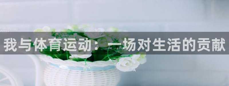 球客岛：我与体育运动：一场对生活的贡献