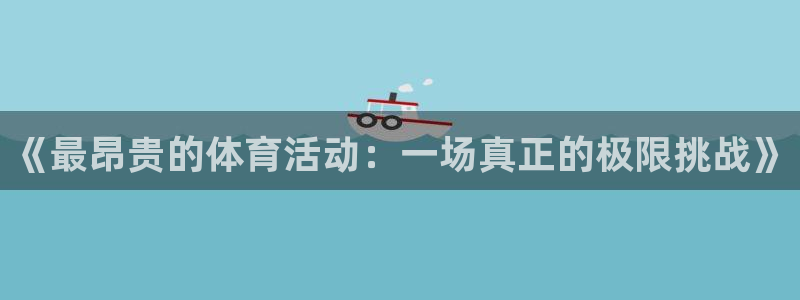 球客岛：《最昂贵的体育活动：一场真正的极限挑战》