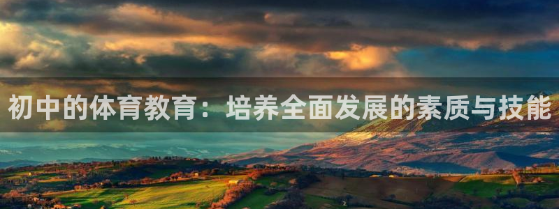 球客岛：初中的体育教育：培养全面发展的素质与技能