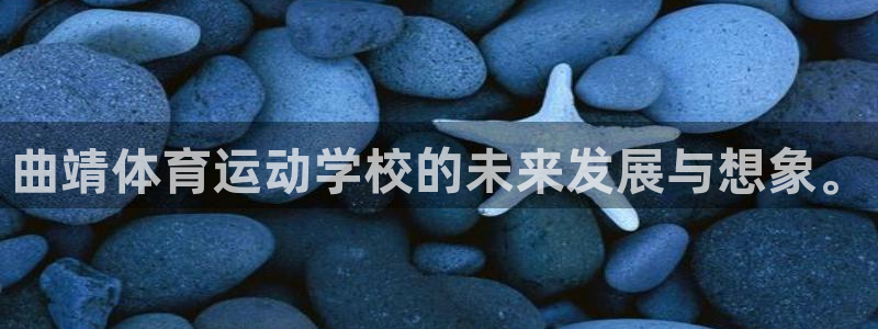 球客岛：曲靖体育运动学校的未来发展与想象。